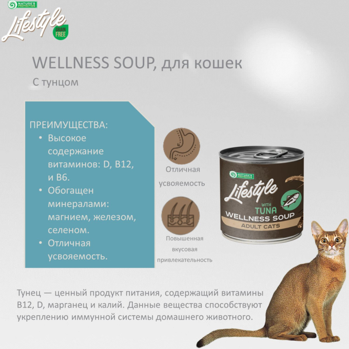 дополнительный корм - суп для взрослых кошек с чувствительным пищеварением, с тунцом - 2